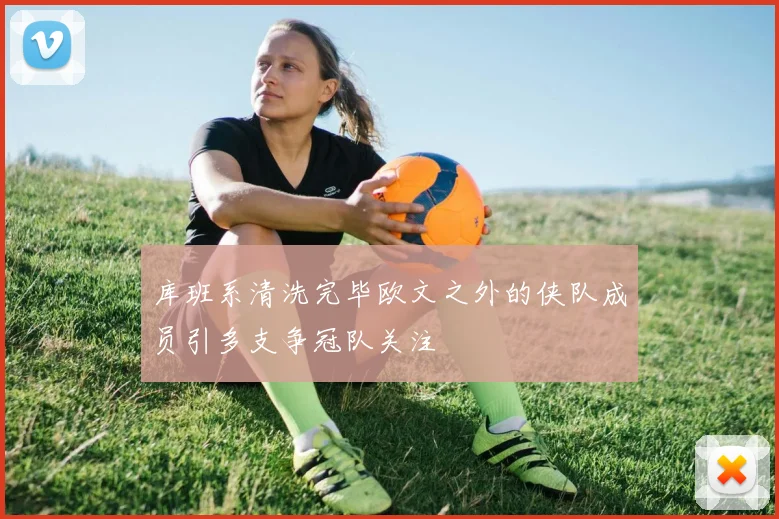 库班系清洗完毕欧文之外的侠队成员引多支争冠队关注