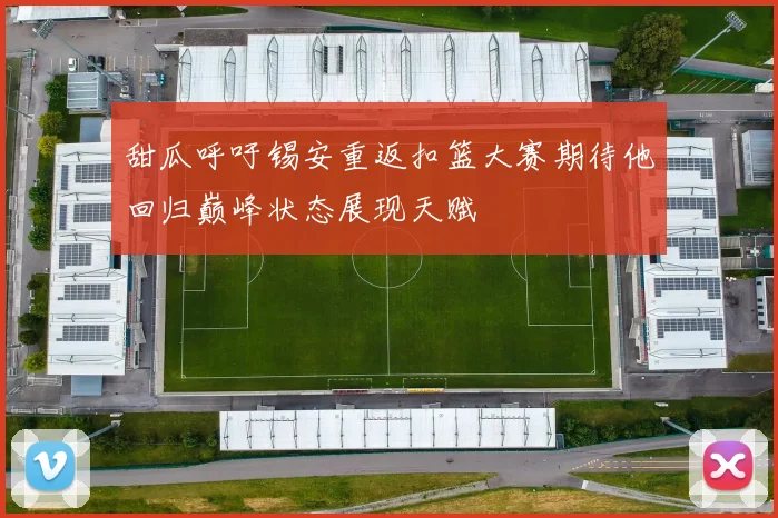 甜瓜呼吁锡安重返扣篮大赛期待他回归巅峰状态展现天赋
