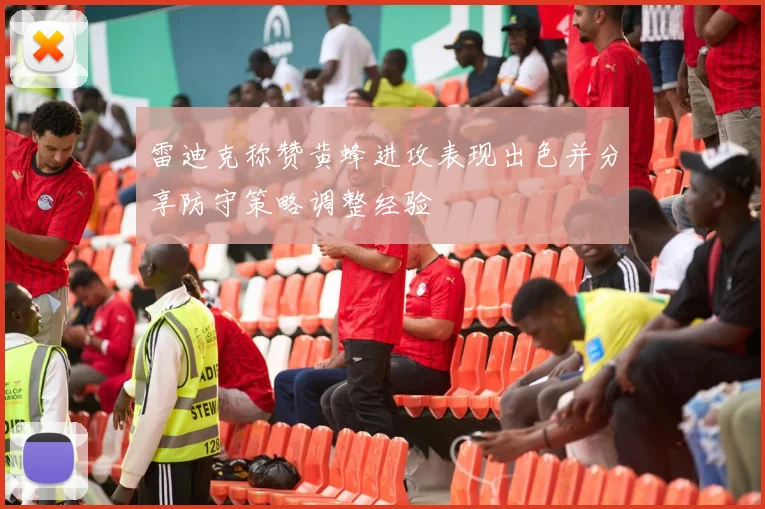 雷迪克称赞黄蜂进攻表现出色并分享防守策略调整经验