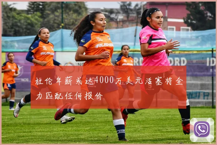 杜伦年薪或达4000万美元活塞将全力匹配任何报价