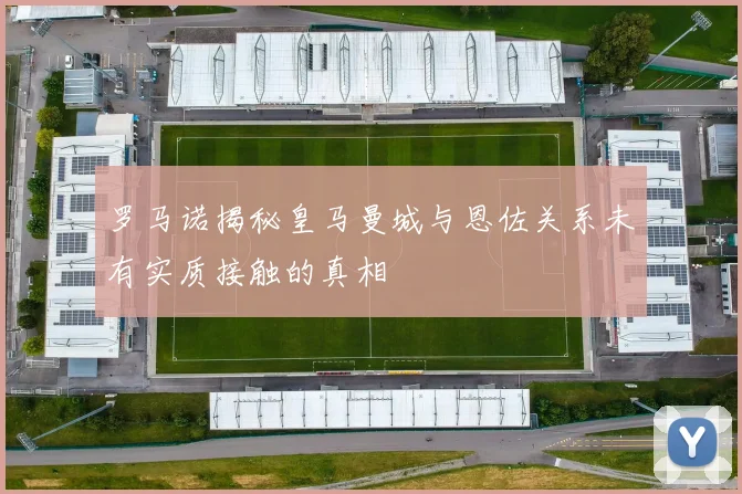罗马诺揭秘皇马曼城与恩佐关系未有实质接触的真相