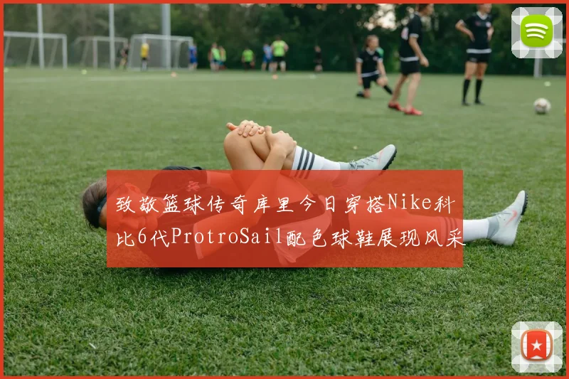 致敬篮球传奇库里今日穿搭Nike科比6代ProtroSail配色球鞋展现风采