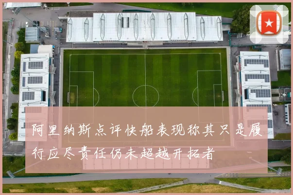 阿里纳斯点评快船表现称其只是履行应尽责任仍未超越开拓者