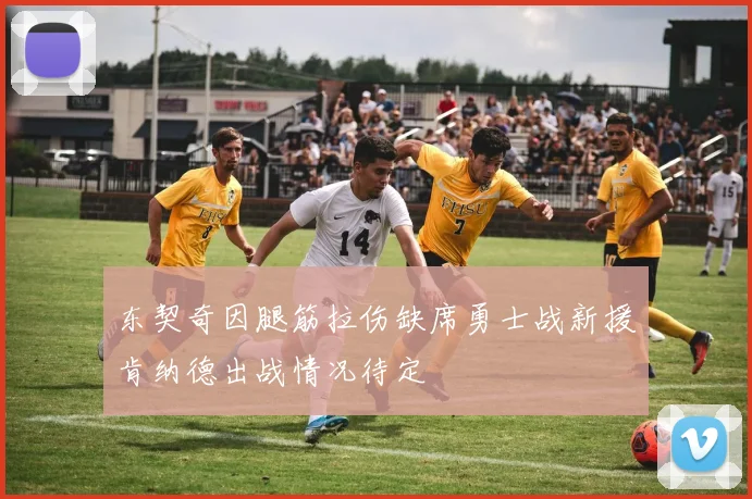东契奇因腿筋拉伤缺席勇士战新援肯纳德出战情况待定