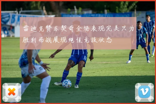 雷迪克赞东契奇全场表现完美只为胜利而战展现绝佳竞技状态