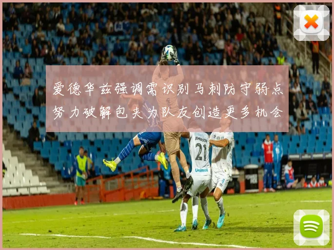 爱德华兹强调需识别马刺防守弱点努力破解包夹为队友创造更多机会